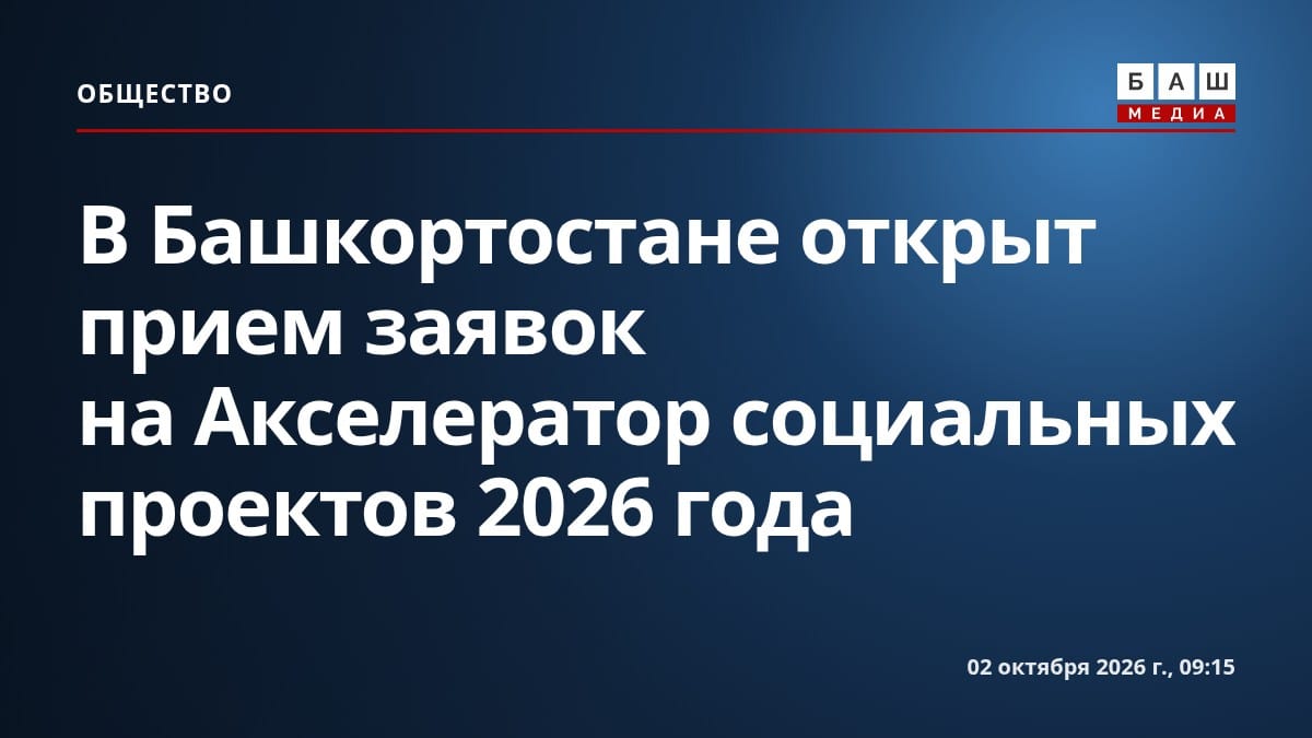 В Башкортостане открыт прием заявок на Акселератор социальных проектов 2026 года
