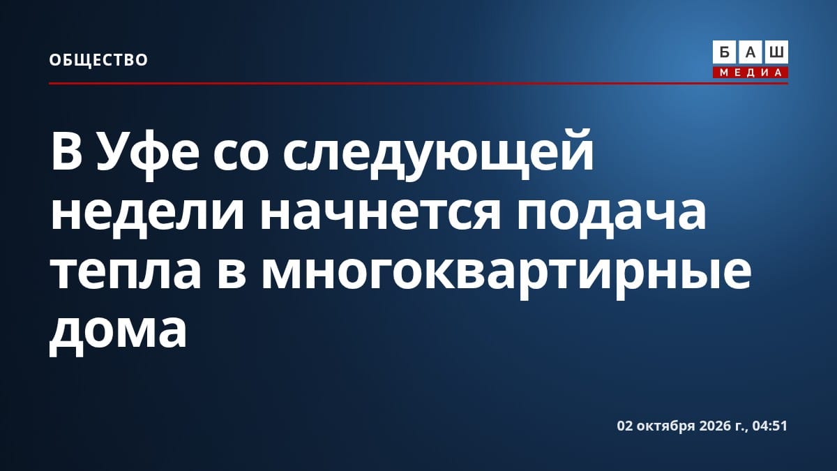 В Уфе со следующей недели начнется подача тепла в многоквартирные дома