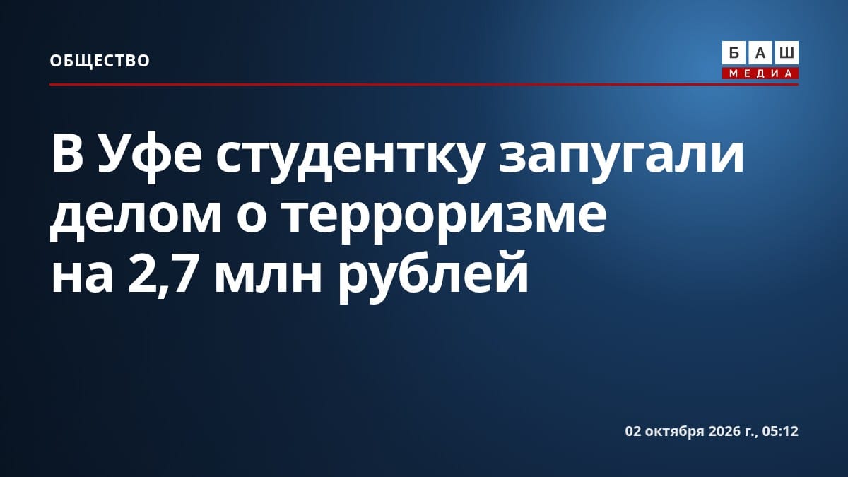 В Уфе студентку запугали делом о терроризме на 2,7 млн рублей