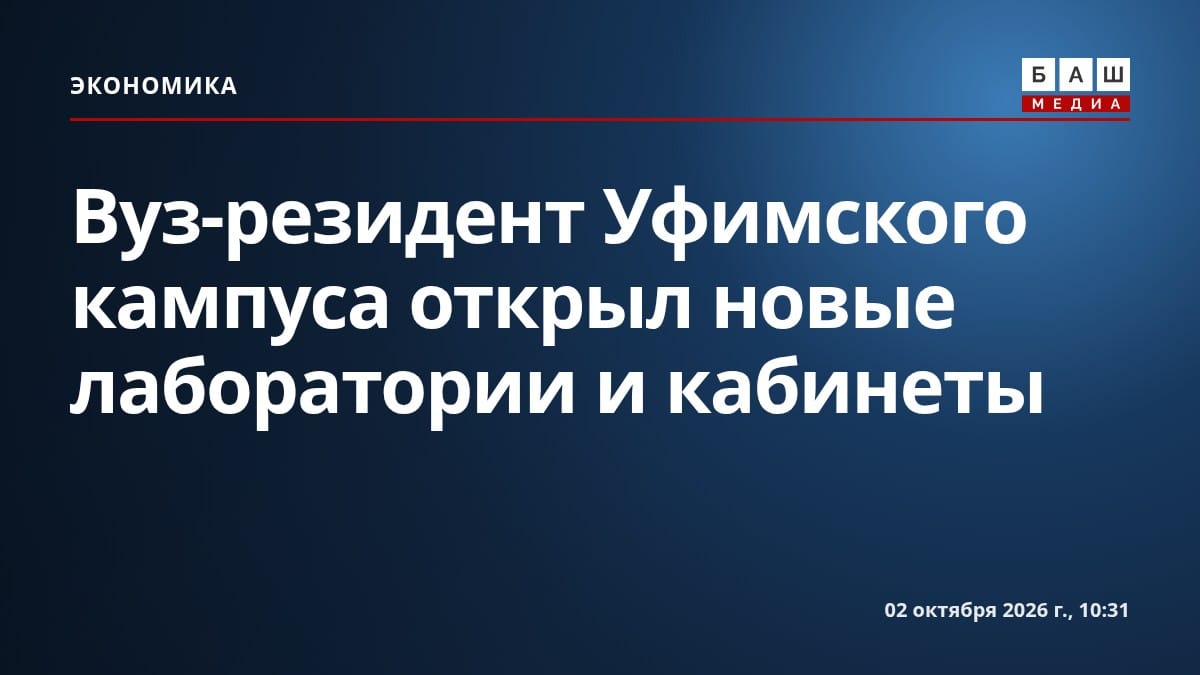 Вуз-резидент Уфимского кампуса открыл новые лаборатории и кабинеты