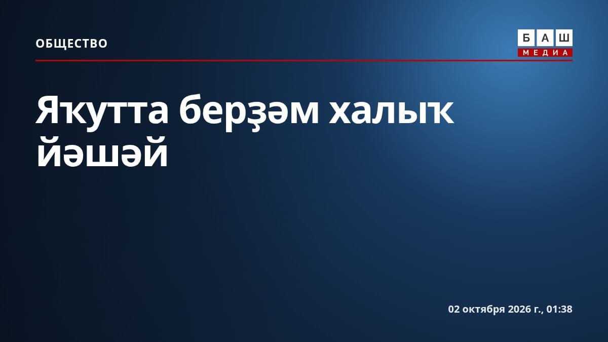 Яҡутта берҙәм халыҡ йәшәй