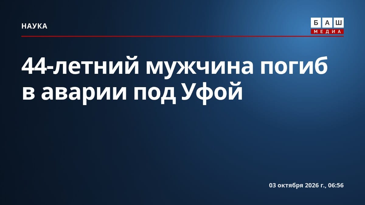 44-летний мужчина погиб в аварии под Уфой