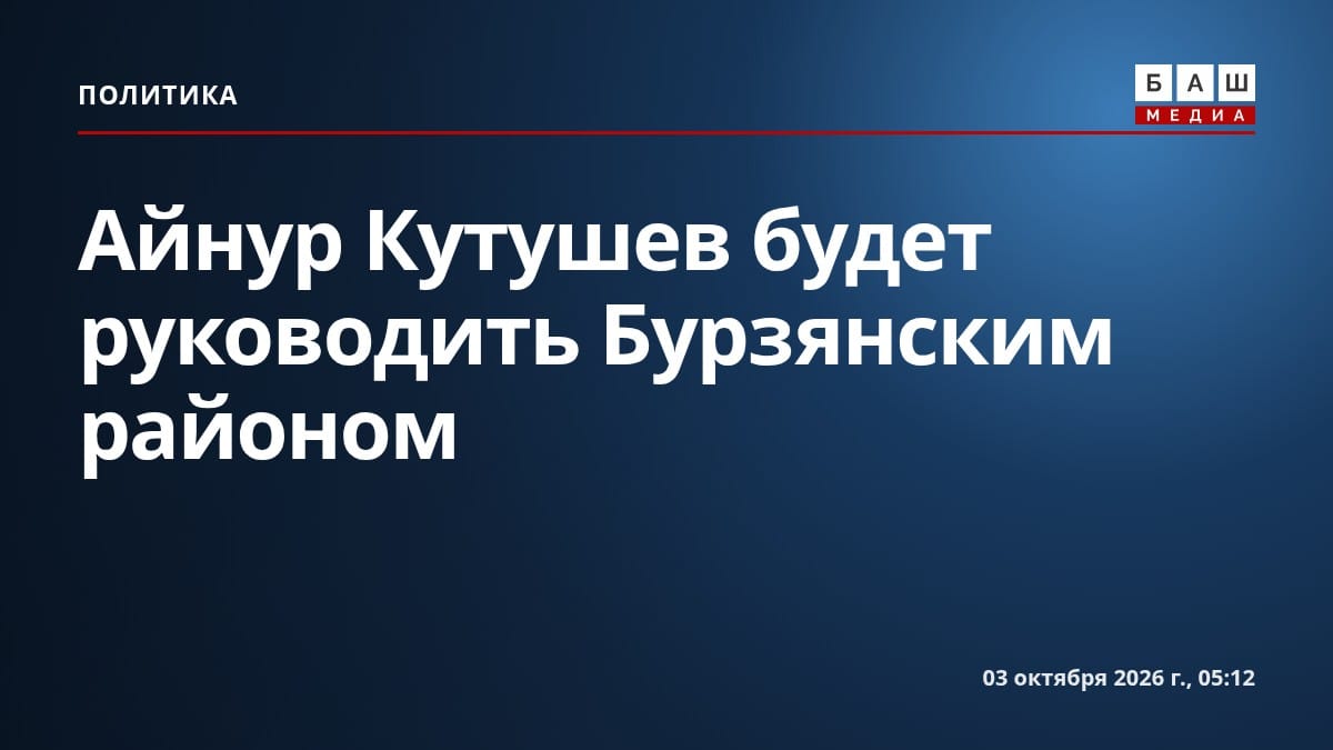 Айнур Кутушев будет руководить Бурзянским районом