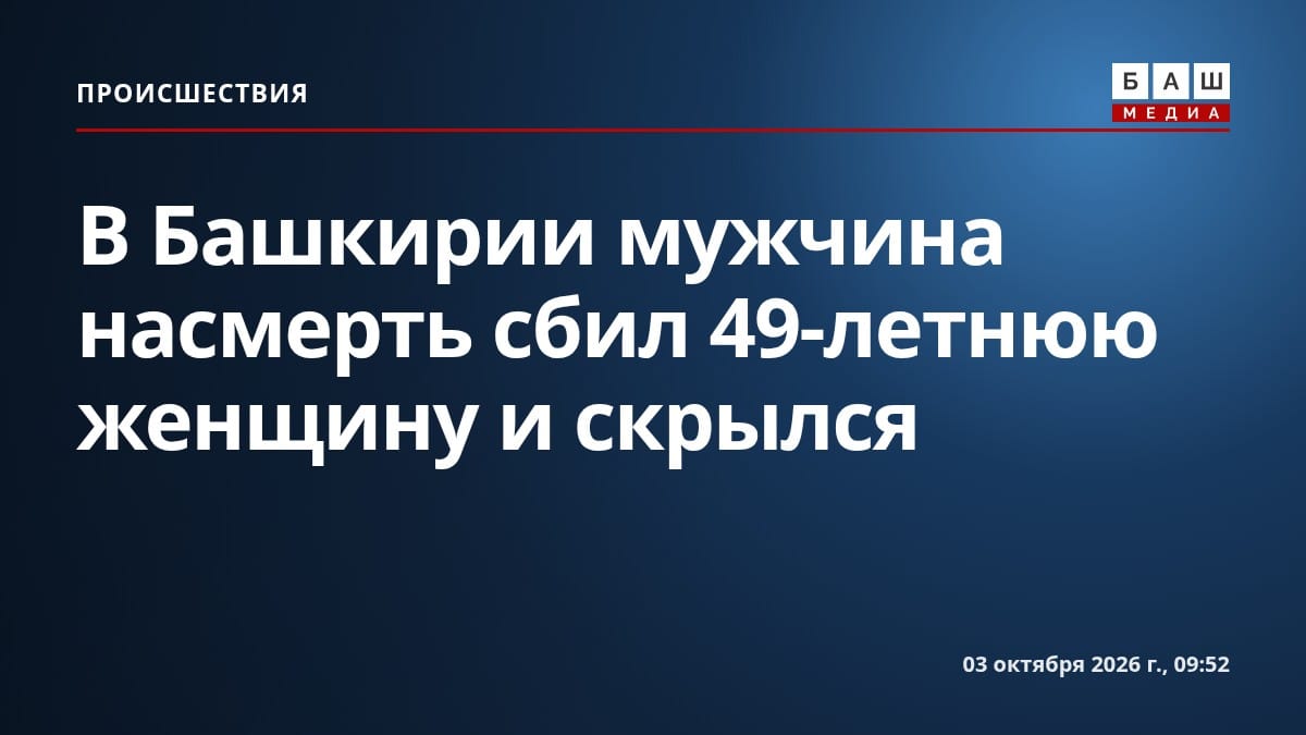 В Башкирии мужчина насмерть сбил 49-летнюю женщину и скрылся