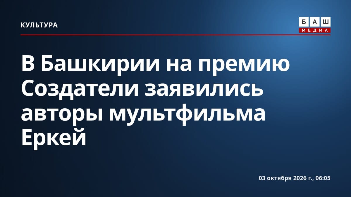В Башкирии на премию Создатели заявились авторы мультфильма Еркей
