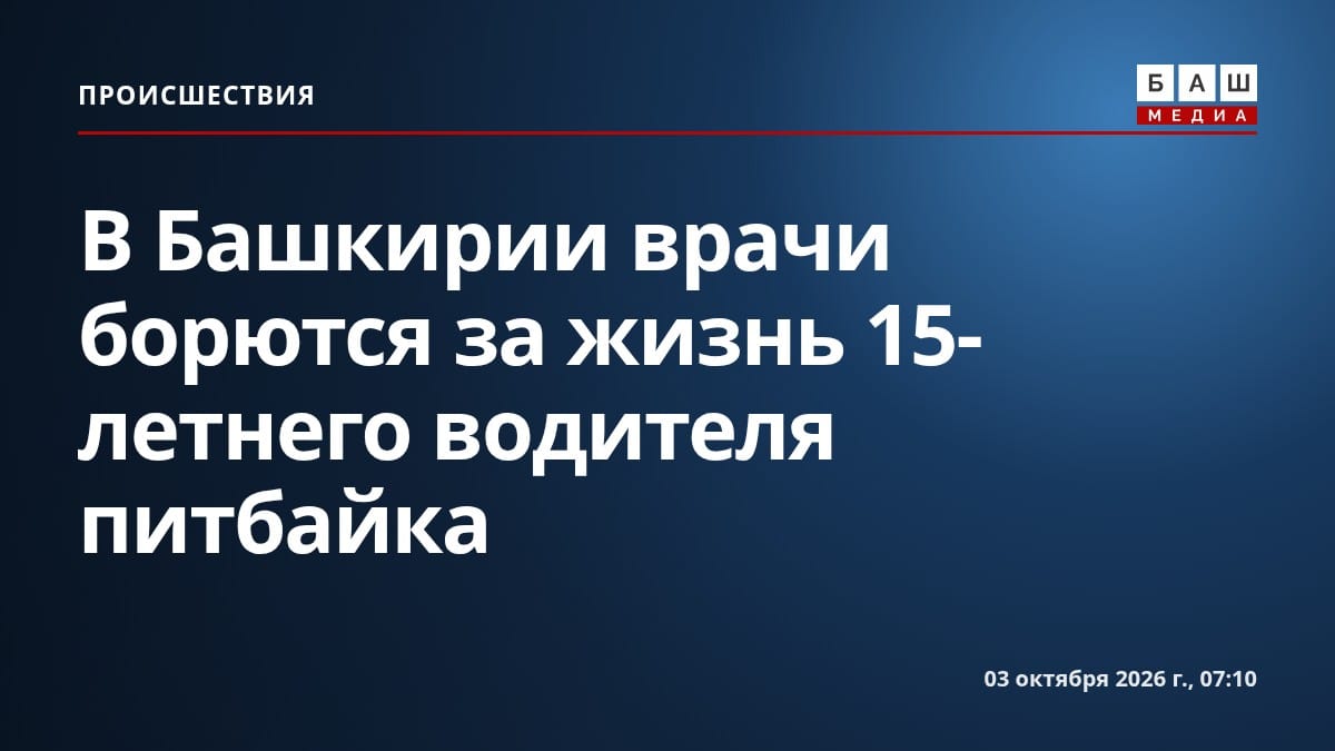 В Башкирии врачи борются за жизнь 15-летнего водителя питбайка