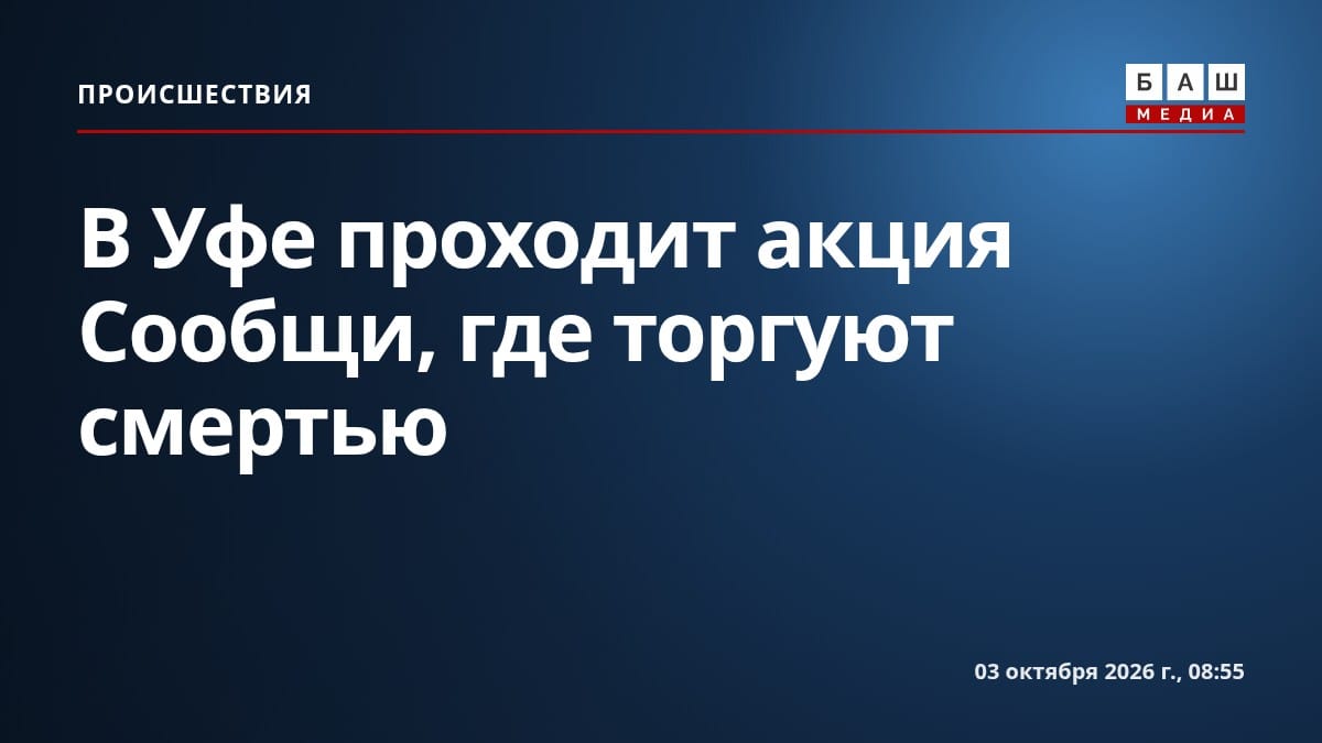 В Уфе проходит акция Сообщи, где торгуют смертью