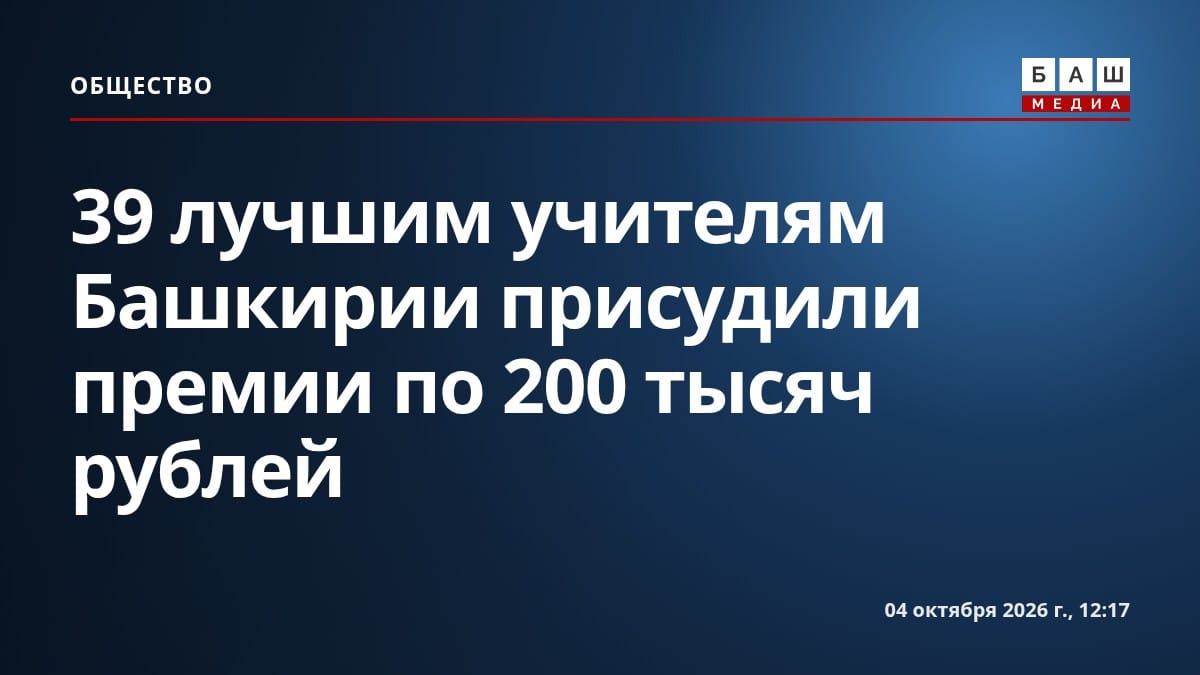 39 лучшим учителям Башкирии присудили премии по 200 тысяч рублей