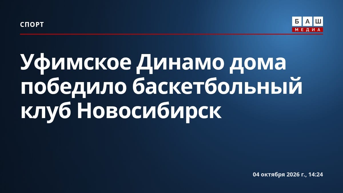 Уфимское Динамо дома победило баскетбольный клуб Новосибирск