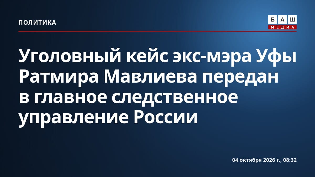 Уголовный кейс экс-мэра Уфы Ратмира Мавлиева передан в главное следственное управление России