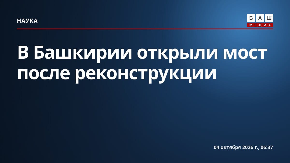 В Башкирии открыли мост после реконструкции