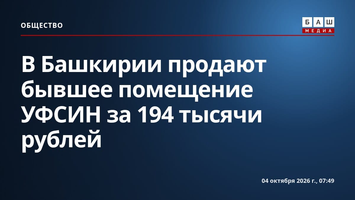 В Башкирии продают бывшее помещение УФСИН за 194 тысячи рублей