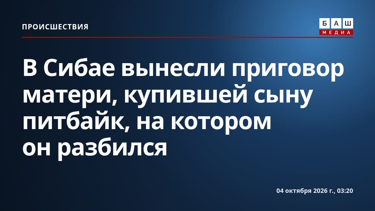 В Сибае вынесли приговор матери, купившей сыну питбайк, на котором он разбился