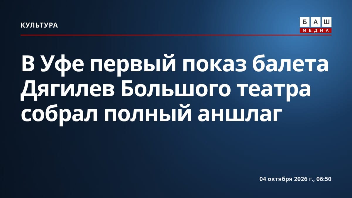 В Уфе первый показ балета Дягилев Большого театра собрал полный аншлаг