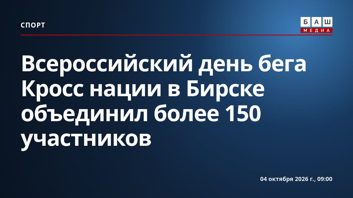 Всероссийский день бега Кросс нации в Бирске объединил более 150 участников