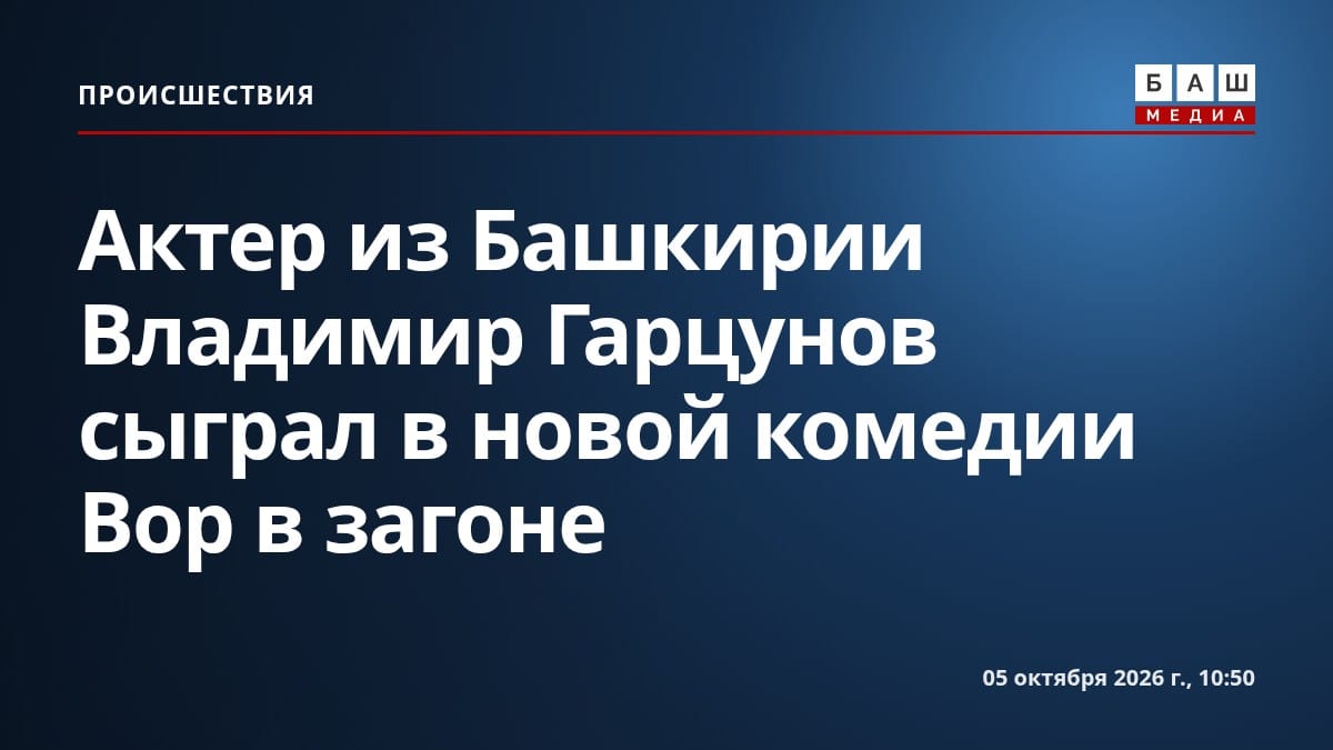 Актер из Башкирии Владимир Гарцунов сыграл в новой комедии Вор в загоне