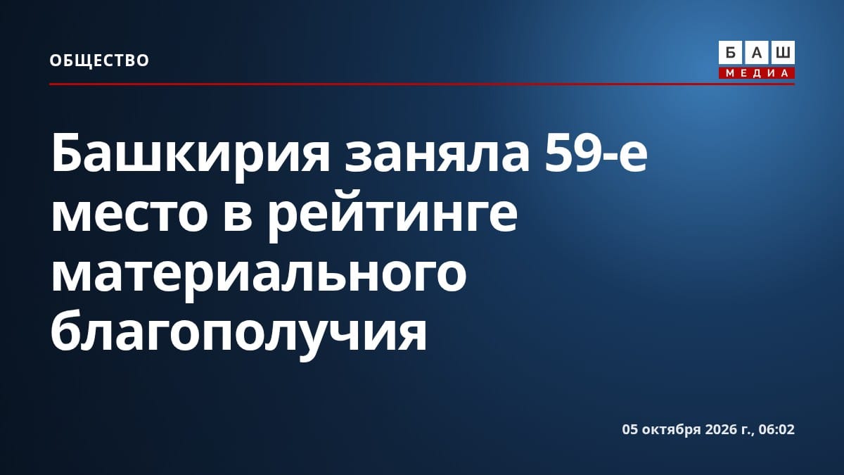 Башкирия заняла 59-е место в рейтинге материального благополучия