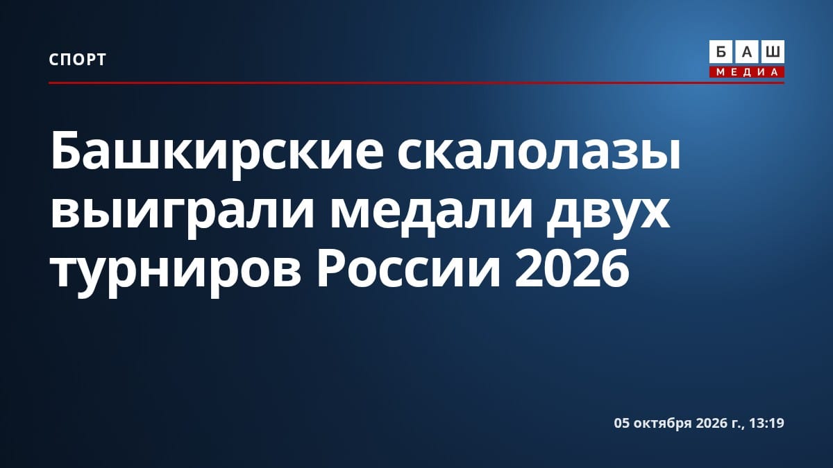 Башкирские скалолазы выиграли медали двух турниров России 2026