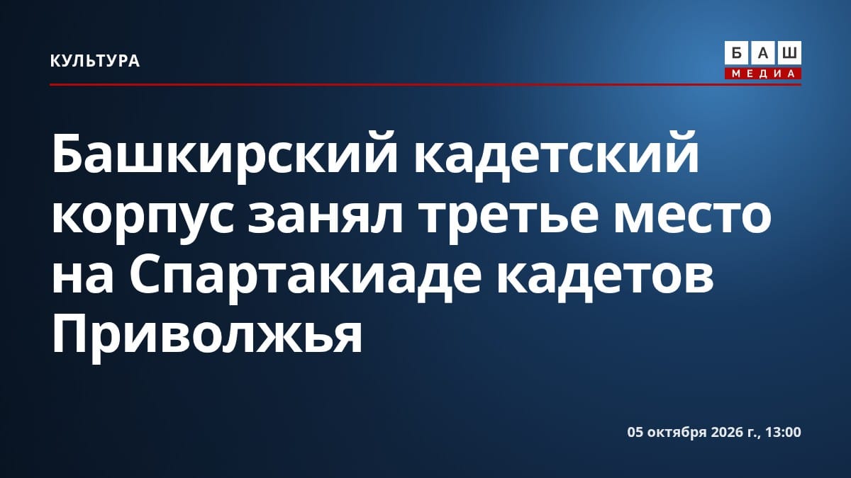 Башкирский кадетский корпус занял третье место на Спартакиаде кадетов Приволжья