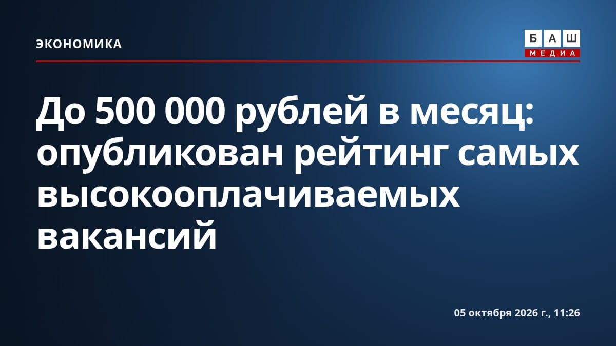 До 500 000 рублей в месяц: опубликован рейтинг самых высокооплачиваемых вакансий
