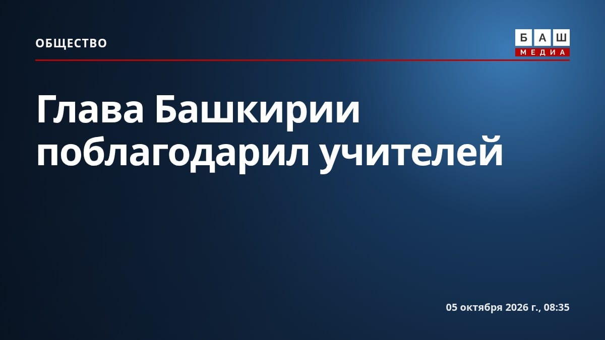 Глава Башкирии поблагодарил учителей