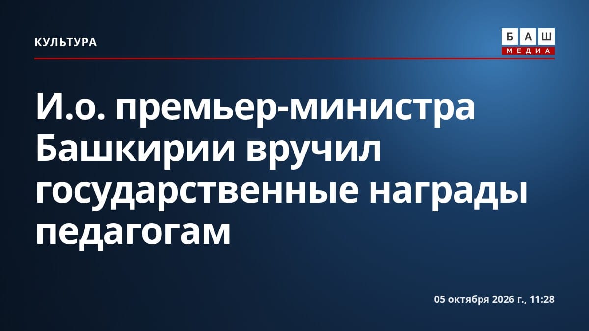 И.о. премьер-министра Башкирии вручил государственные награды педагогам