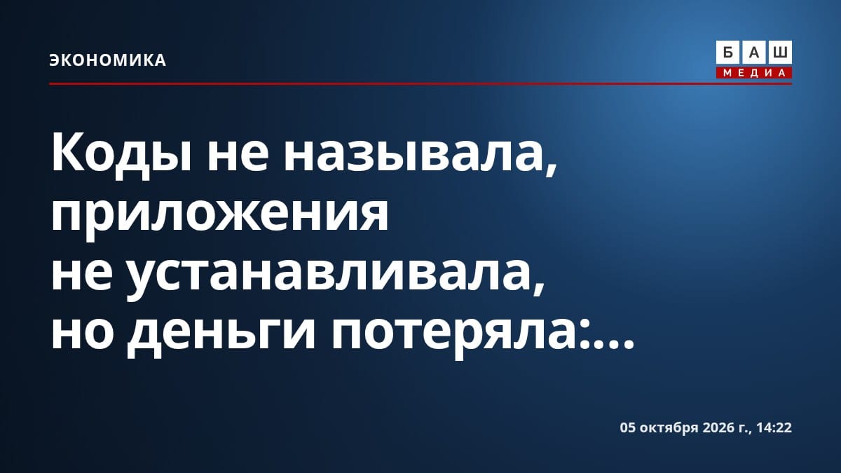 Коды не называла, приложения не устанавливала, но деньги потеряла:...