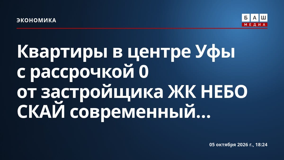 Квартиры в центре Уфы с рассрочкой 0 от застройщика ЖК НЕБО СКАЙ современный...
