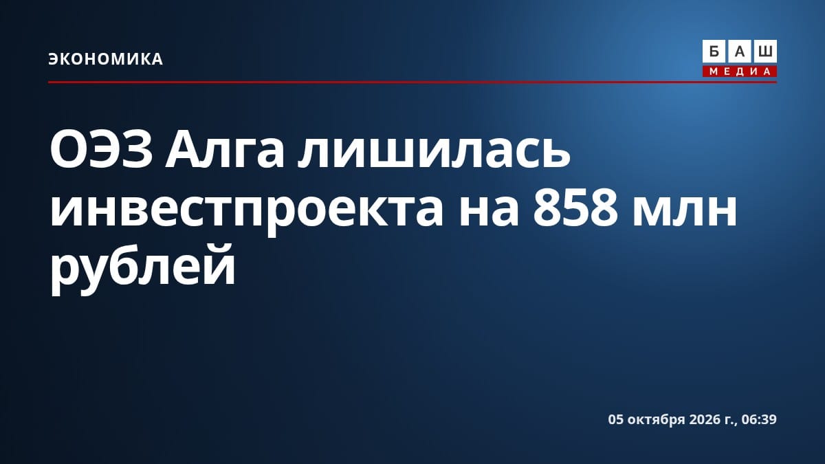 ОЭЗ Алга лишилась инвестпроекта на 858 млн рублей