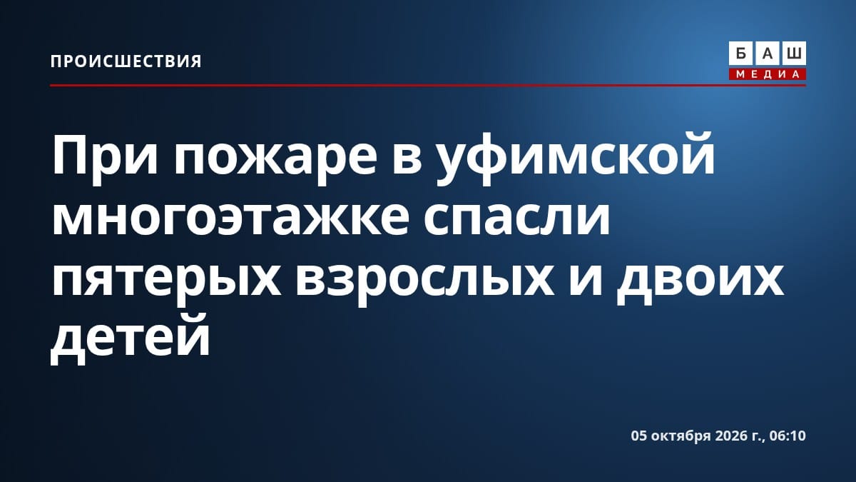 При пожаре в уфимской многоэтажке спасли пятерых взрослых и двоих детей