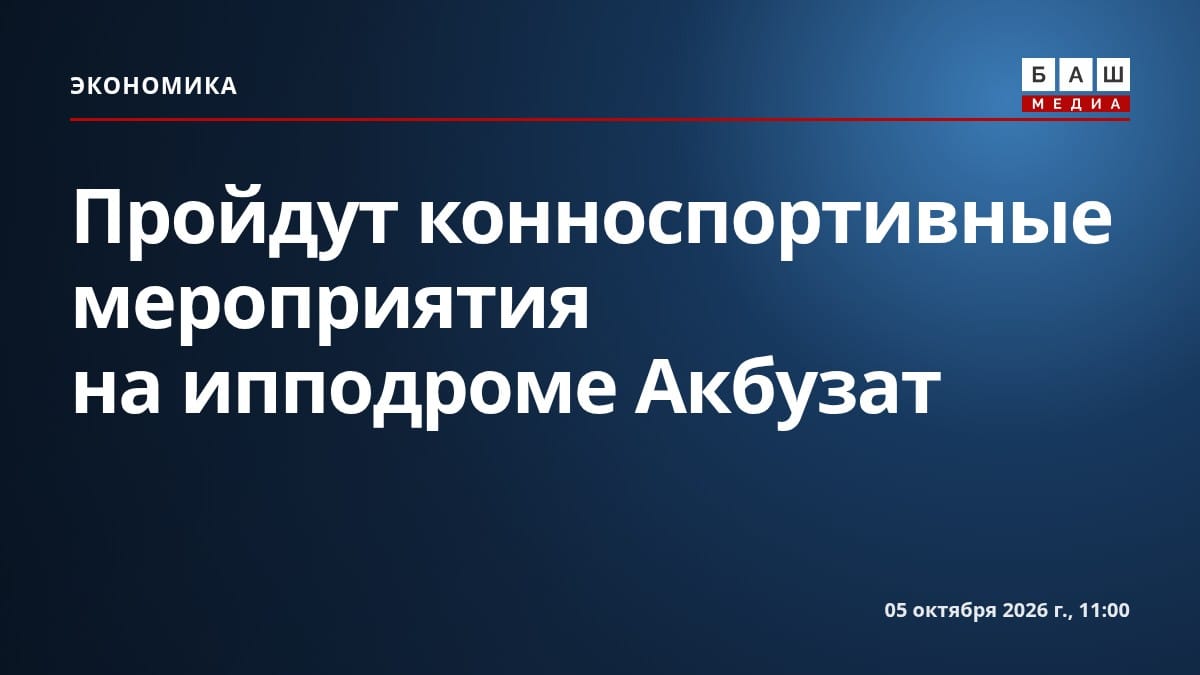 Пройдут конноспортивные мероприятия на ипподроме Акбузат