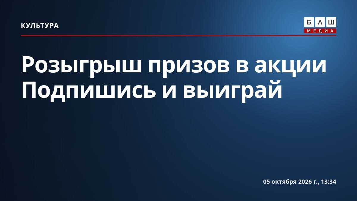Розыгрыш призов в акции Подпишись и выиграй