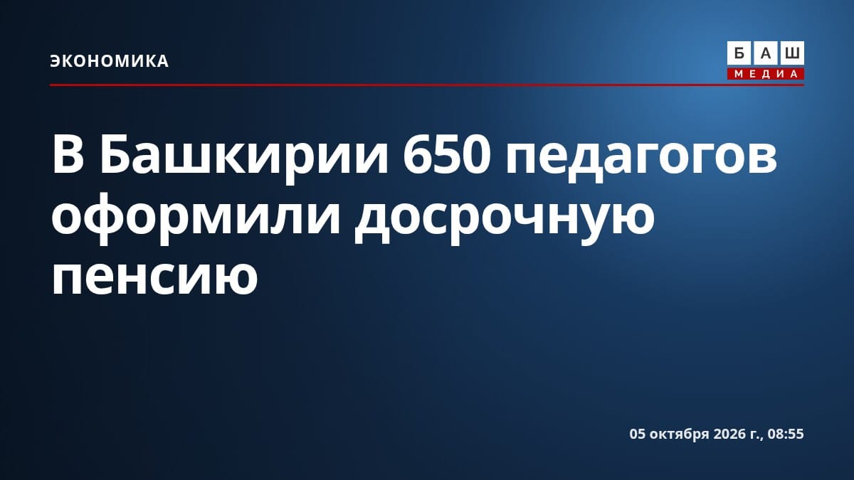 В Башкирии 650 педагогов оформили досрочную пенсию