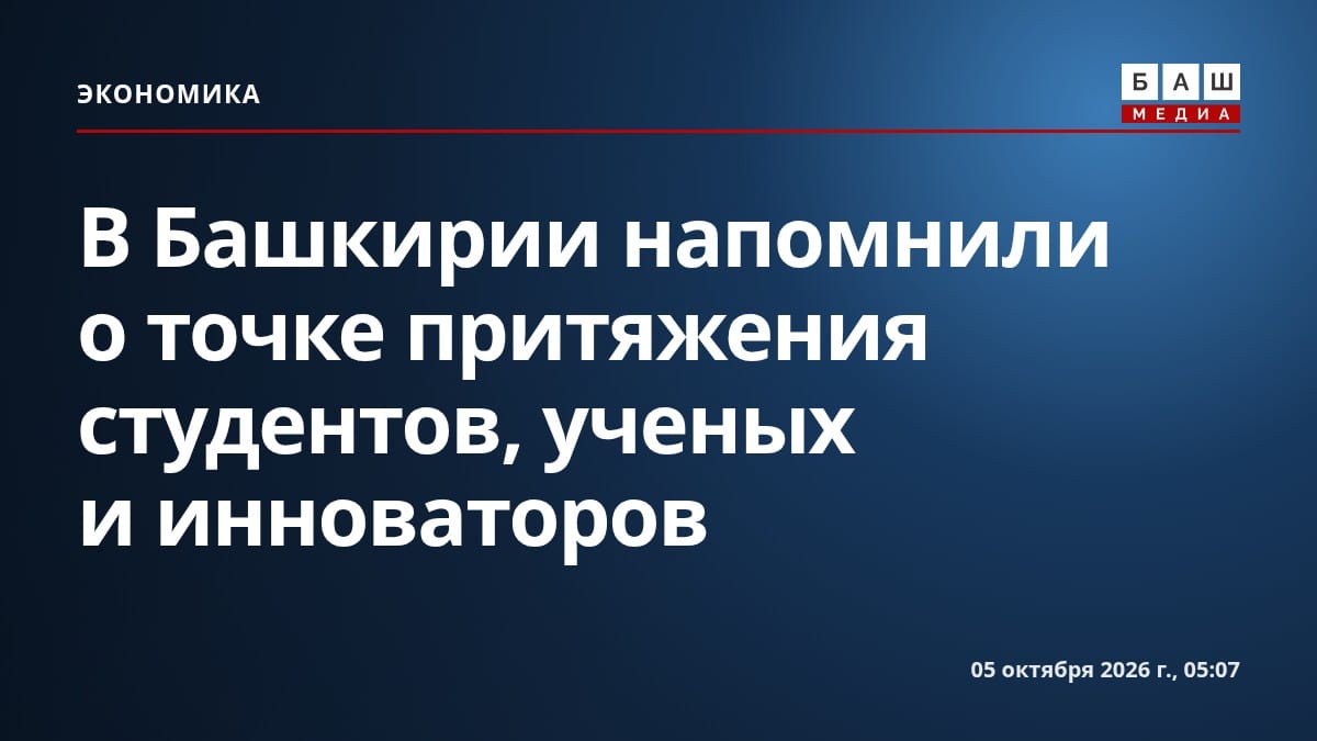 В Башкирии напомнили о точке притяжения студентов, ученых и инноваторов