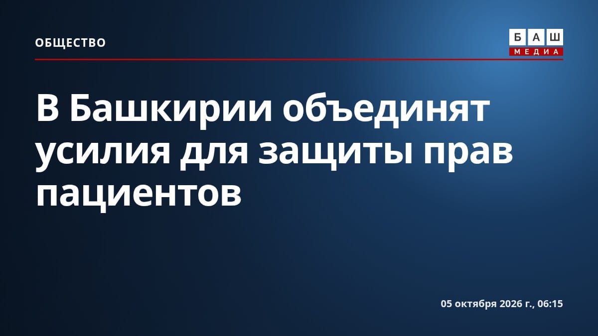 В Башкирии объединят усилия для защиты прав пациентов