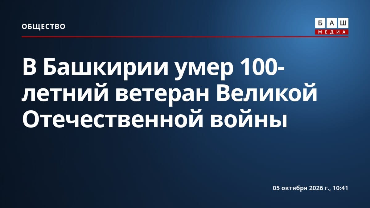 В Башкирии умер 100-летний ветеран Великой Отечественной войны