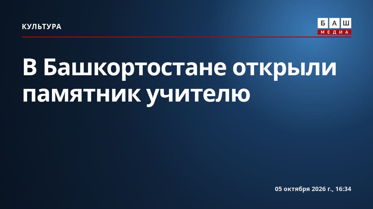 В Башкортостане открыли памятник учителю