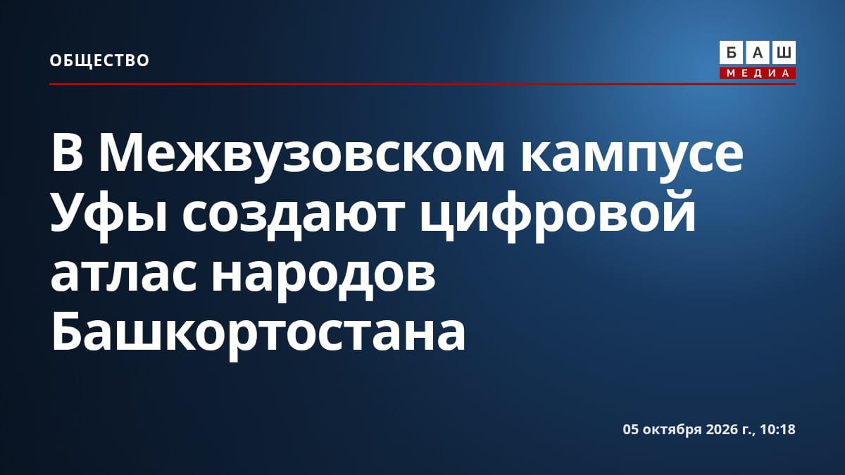 В Межвузовском кампусе Уфы создают цифровой атлас народов Башкортостана