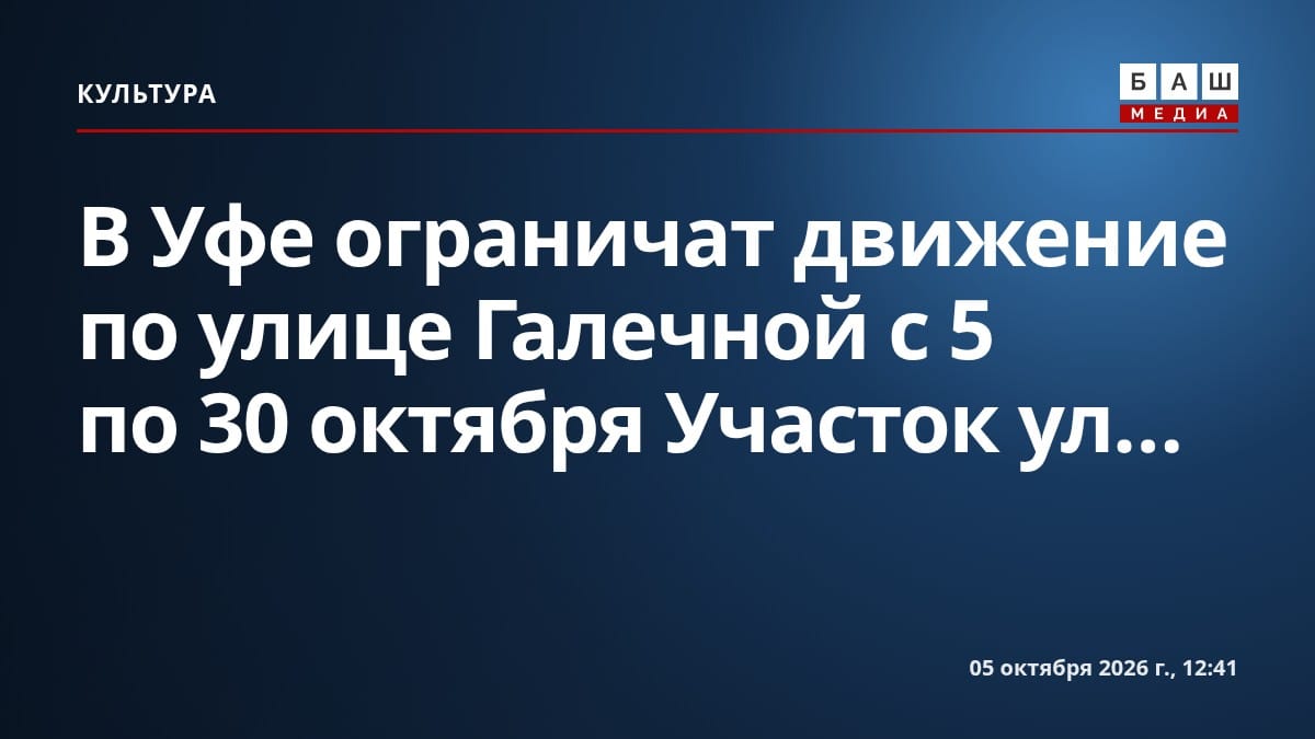 В Уфе ограничат движение по улице Галечной с 5 по 30 октября Участок ул....