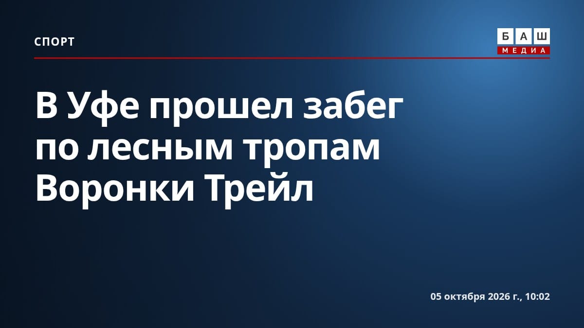 В Уфе прошел забег по лесным тропам Воронки Трейл