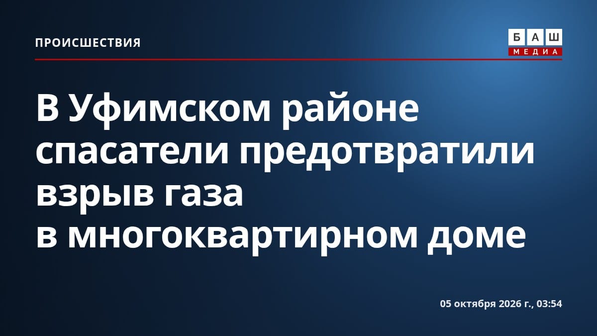 В Уфимском районе спасатели предотвратили взрыв газа в многоквартирном доме