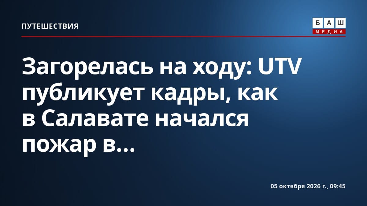 Загорелась на ходу: UTV публикует кадры, как в Салавате начался пожар в...