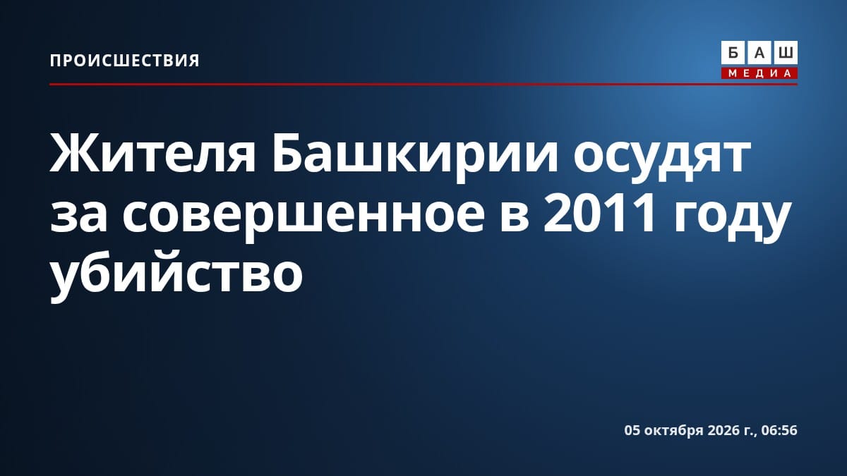 Жителя Башкирии осудят за совершенное в 2011 году убийство
