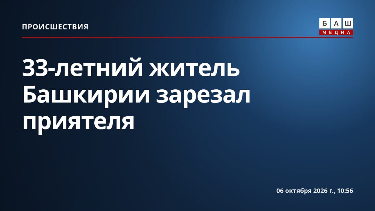 33-летний житель Башкирии зарезал приятеля
