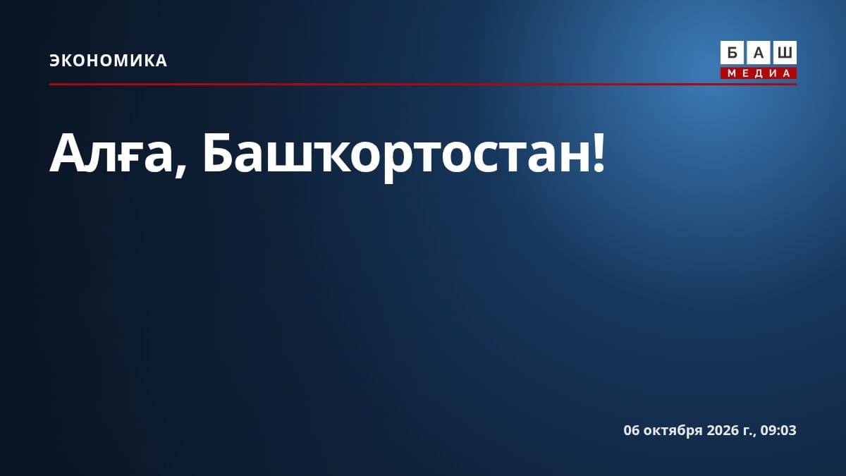 Алға, Башҡортостан!