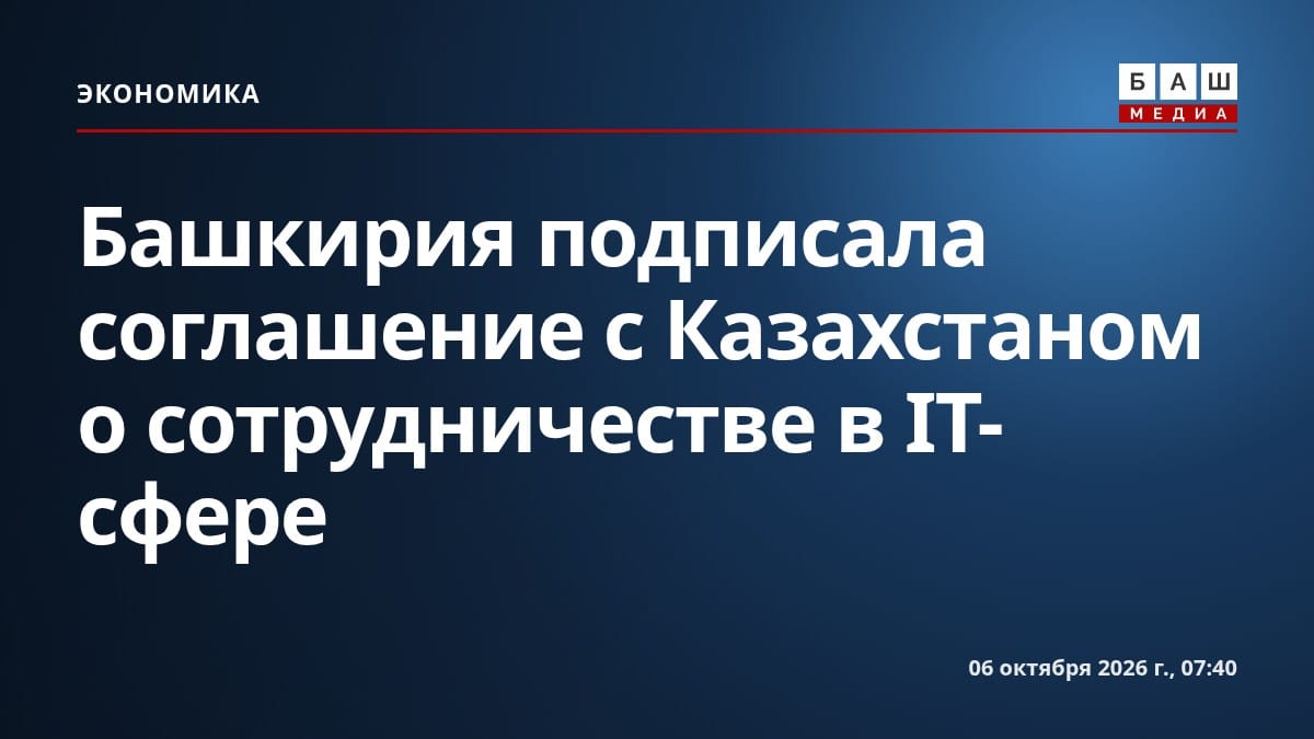 Башкирия подписала соглашение с Казахстаном о сотрудничестве в IT-сфере