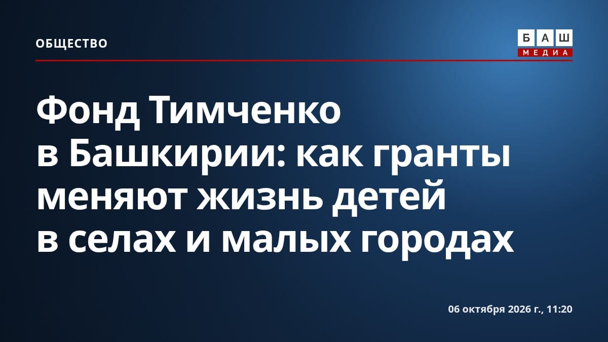 Фонд Тимченко в Башкирии: как гранты меняют жизнь детей в селах и малых городах