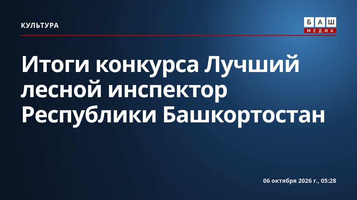 Итоги конкурса Лучший лесной инспектор Республики Башкортостан