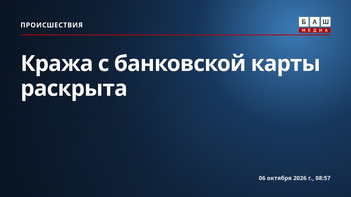 Кража с банковской карты раскрыта