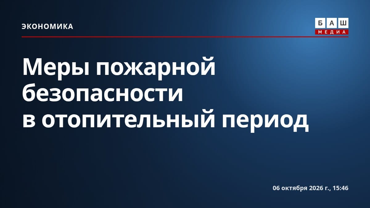 Меры пожарной безопасности в отопительный период